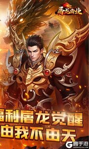 屠龙霸业2025游戏截图-1