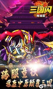 三国闪商城版送首充游戏截图-4