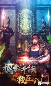 鬼吹灯之牧野诡事满V版游戏截图-1
