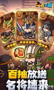 一点三国（0.1折全红将刷充）游戏截图-0