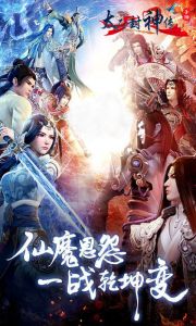 太乙封神传游戏截图-0
