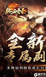 热血寻秦游戏截图-0