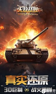 无敌战舰游戏截图-3