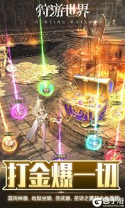 狩游世界游戏截图-3