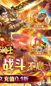 烈火骑士0.1折无限领取真充游戏截图-1