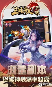 三国演义之天策游戏截图-2