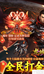 龙城传奇游戏截图-0