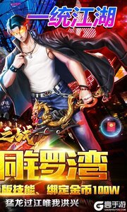 王者之战铜锣古惑传奇游戏截图-1