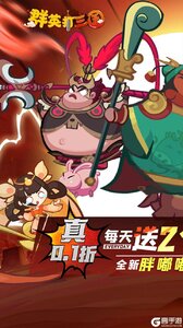 群英打三国（0.1折圆滚滚三国）游戏截图-0