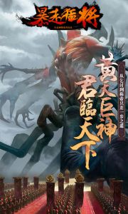 暴走猛将游戏截图-4