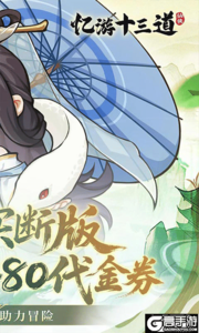 忆游十三道游戏截图-1