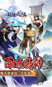超神大陆游戏截图-1