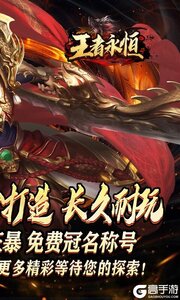 王者永恒游戏截图-1