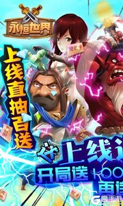 永恒世界送万元充值游戏截图-2