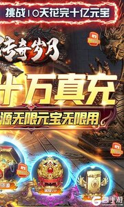 传奇岁月手撸10万充游戏截图-1