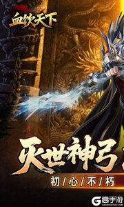 血饮天下BT版游戏截图-0