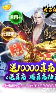 太乙仙魔录之灵飞纪(送万元真充)游戏截图-0