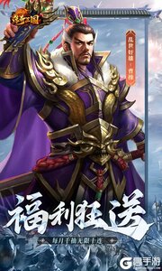 传奇三国0.1折权御天下游戏截图-3