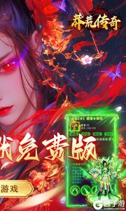 莽荒传奇游戏截图-1