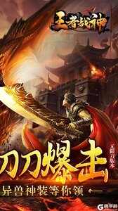 王者战神真充满屏爆游戏截图-1