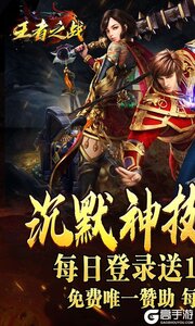 王者之战游戏截图-0