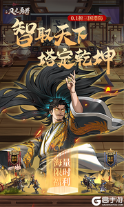 风之勇者（0.1折三国塔防）游戏截图-0