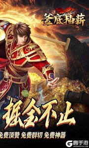 釜底抽薪游戏截图-1