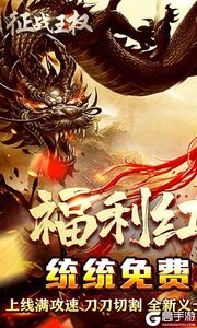 征战王权(领亿万红包爽服)游戏截图-0