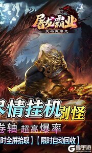 屠龙霸业天书爽爆充游戏截图-1