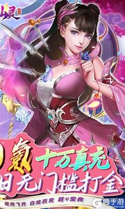 梦仙灵打金10万充游戏截图-1