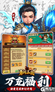 勇闯三国游戏截图-2