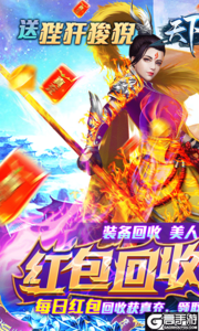 天下策回收领万充游戏截图-0