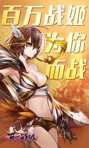百万战姬加强版游戏截图-0