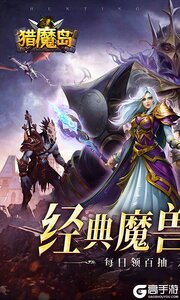 猎魔岛游戏截图-0