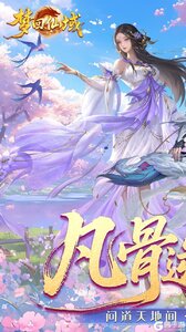 梦回仙域游戏截图-0