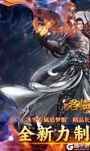 君临传奇3733版游戏截图-0