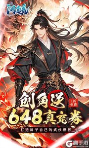 问逍遥游戏截图-0