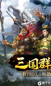 跨越千年0.1折铁血三国游戏截图-0