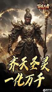 百炼王者游戏截图-2