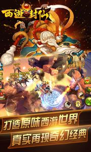 西游封仙游戏截图-0