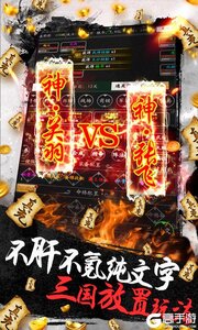 怒三国无限送真充游戏截图-0