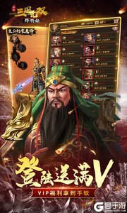 小小三国无双巴兔版游戏截图-0