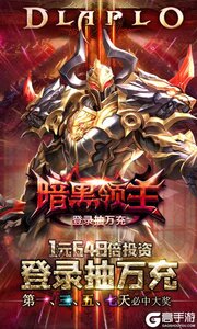 暗黑领主登录抽万充游戏截图-0