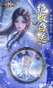 一念剑歌游戏截图-1