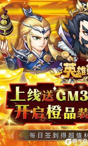 英雄爱三国（GM科技免充）游戏截图-0