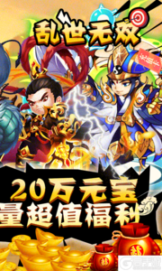 乱世无双无限特权版游戏截图-1