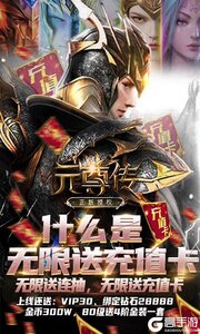 元尊传无限送充值卡游戏截图-0