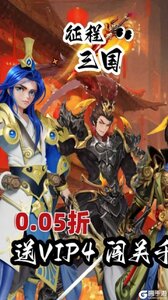 征程三国首续0.05折游戏截图-0