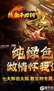热血千刀斩（兽魂觉醒爆亿充）游戏截图-0
