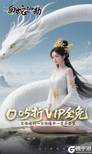 白蛇仙劫0.05折洪荒仙境游戏截图-0